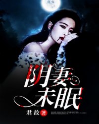 阴妻艳魂最新章节观点论述解析