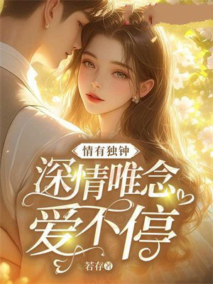 此情惟你独钟最新章节揭秘，深情故事的最新进展
