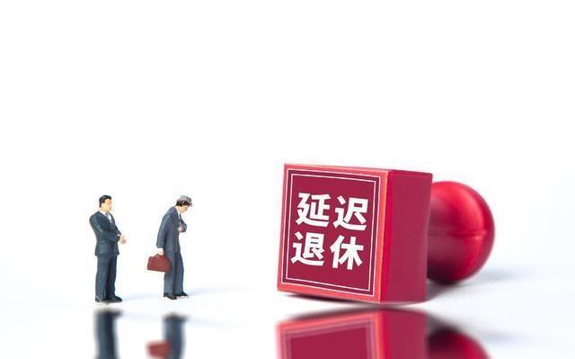 女性延迟退休年龄