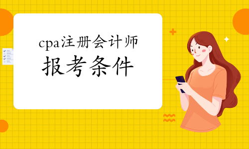 注册会计师最新报考条件详解，全面介绍注册会计师报考要求