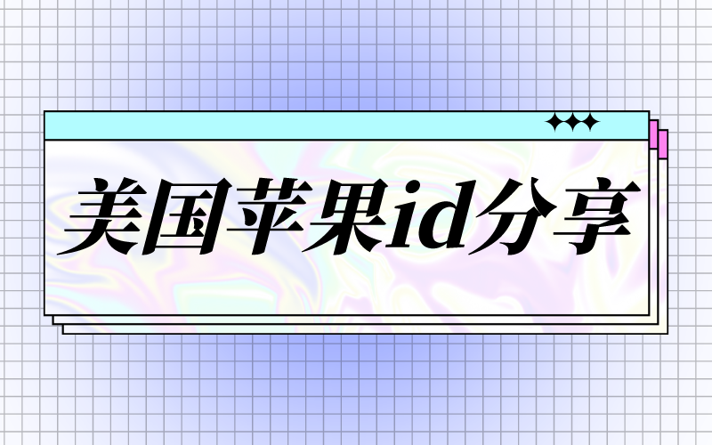 苹果美国账号最新共享资讯