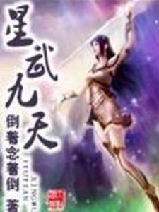 九天星辰诀最新章节，星辰下的温馨日常